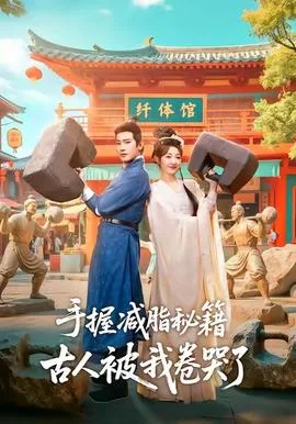 手握减脂秘籍,古人被我卷哭了