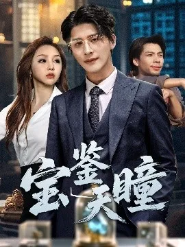 宝鉴天瞳