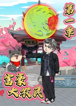富豪大农民