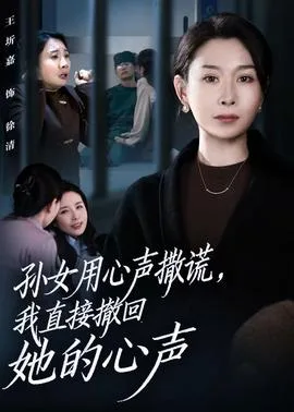 孙女用心声撒谎,我直接撤回她的心声