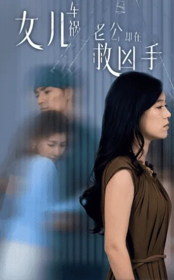 女儿车祸,老公却在救凶手