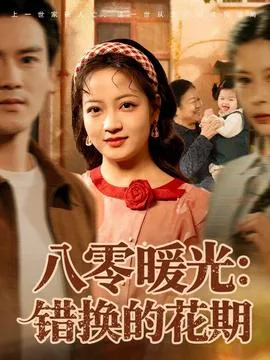 八零暖光:错换的花期