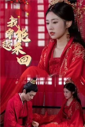 新:我能来回穿越