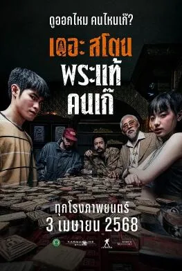 疯狂的佛牌