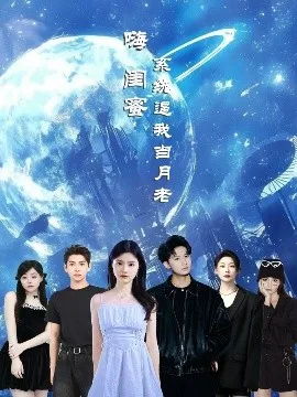 嗨闺蜜系统逼我当月老