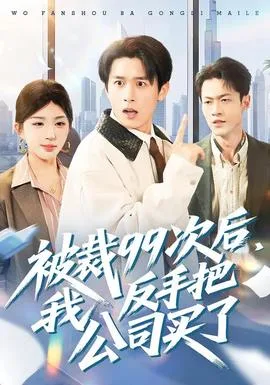 被裁99次后,我反手把公司买了