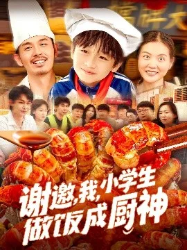 谢邀,我,小学生做饭成厨神
