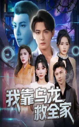 我靠乌龙救全家