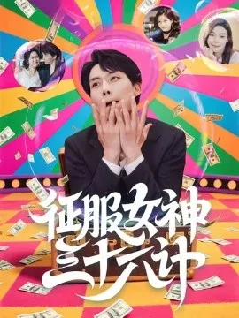 征服女神三十六计