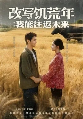 改写饥荒年:我能往返未来