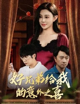 好兄弟给我的意外之喜妻子有喜后我懵了