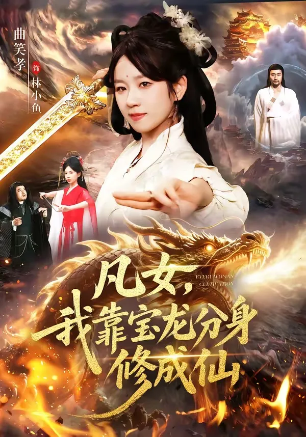 凡女,我靠宝龙分身修成仙