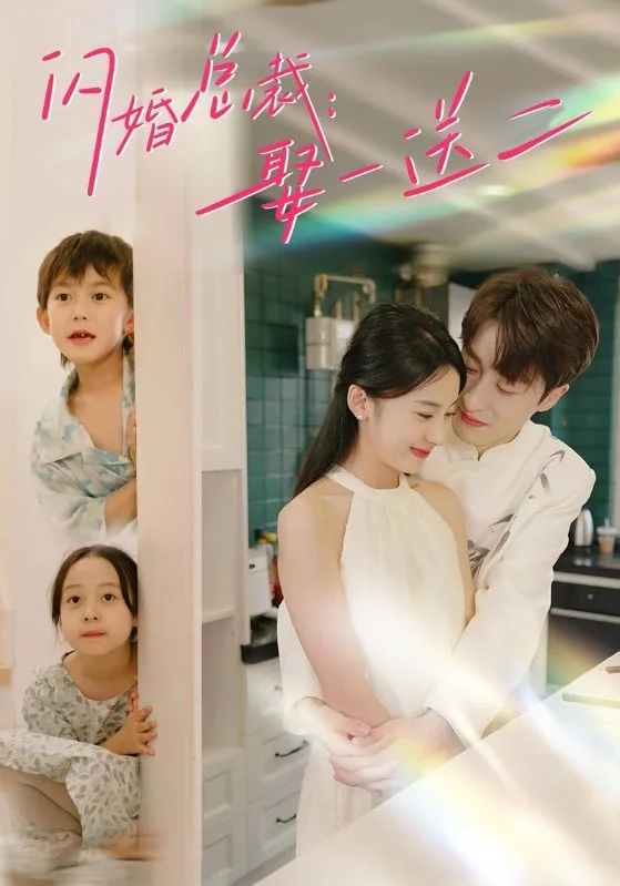 闪婚总裁:娶一送二