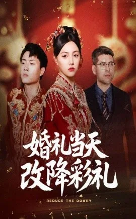 婚礼当天改降彩礼