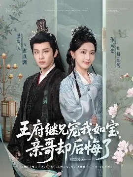 王府继兄宠我如宝,亲哥却后悔了