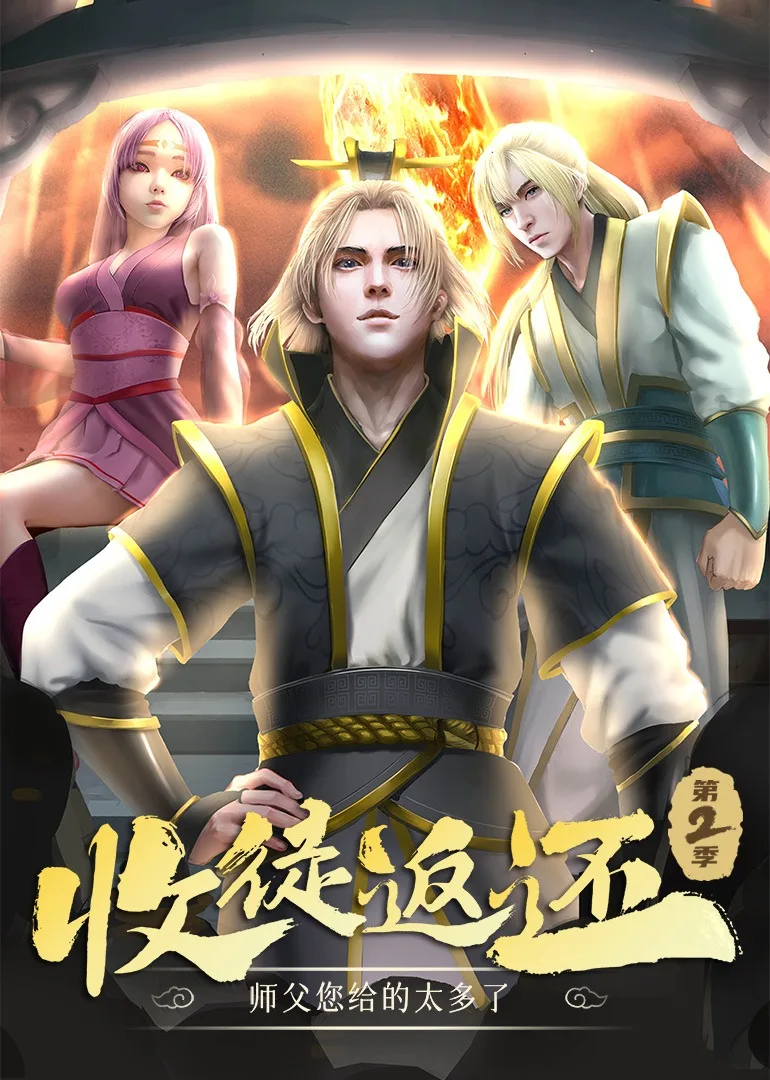 收徒返还:师父您给的太多了第二季动态漫