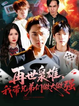 再世枭雄我带兄弟们做大做强