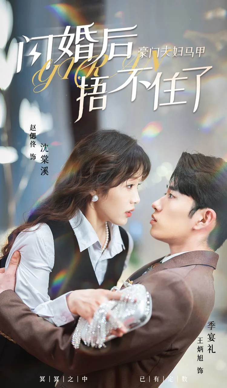 闪婚后,豪门夫妇马甲捂不住了