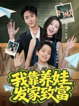 我靠养娃发家致富