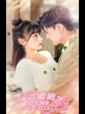 离婚后,我嫁给了万人迷小叔