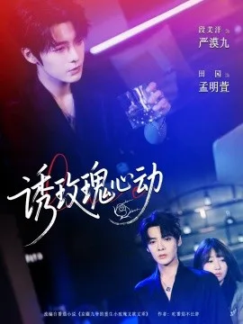 诱玫瑰心动