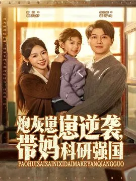 炮灰崽崽逆袭,带妈科研强国