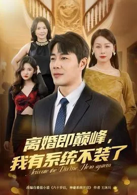 离婚即巅峰,我有系统不装了