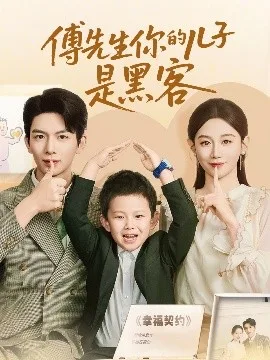 傅先生你的儿子是黑客