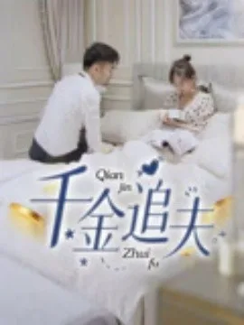 千金追夫