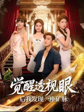 觉醒透视眼后我发现一座矿脉