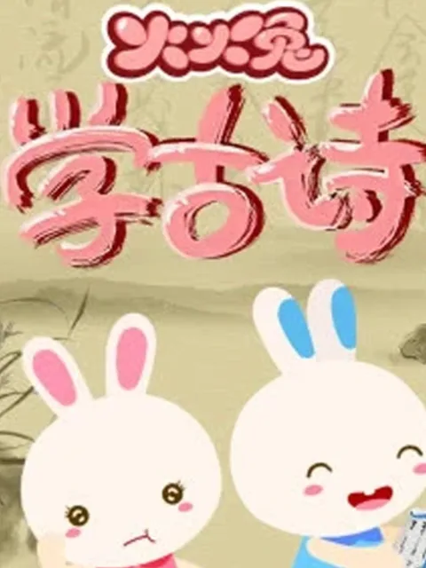 火火兔学古诗