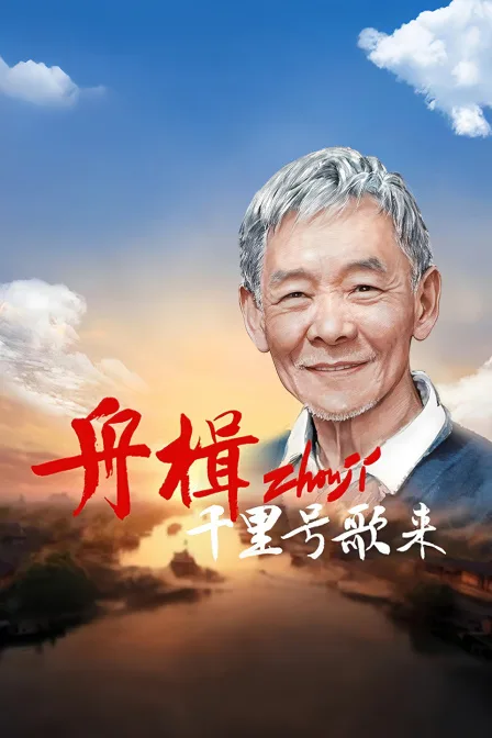 舟楫千里号歌来