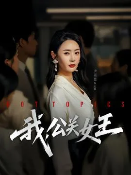 我,公关女王