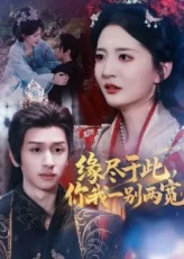 缘尽于此你我一别两宽