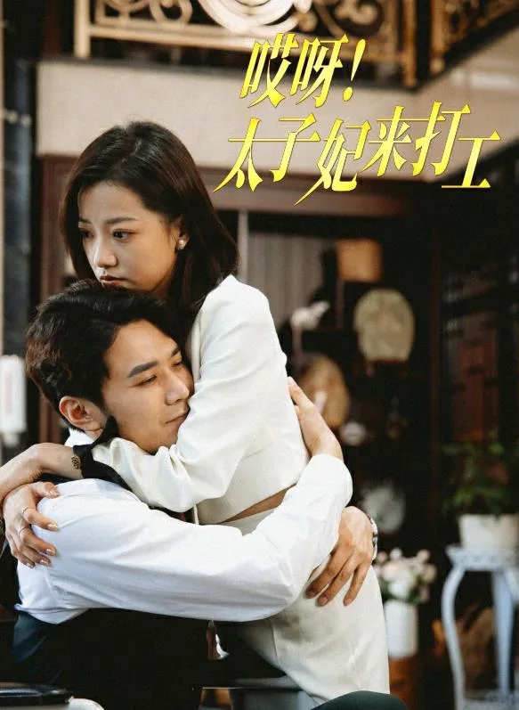 哎呀!太子妃来打工