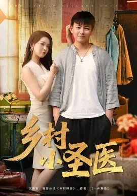乡村小圣医