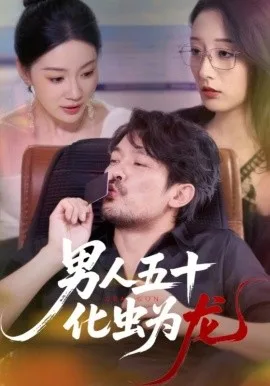 男人五十化虫为龙