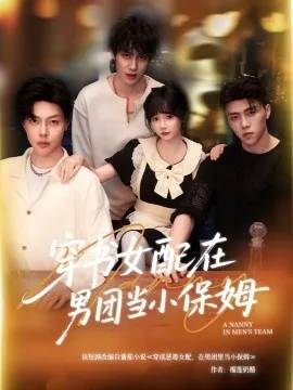 穿书女配在男团当小保姆