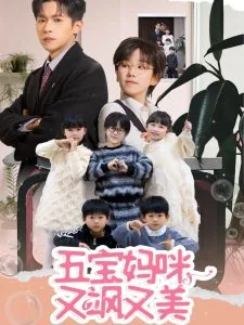 五宝妈咪又飒又美