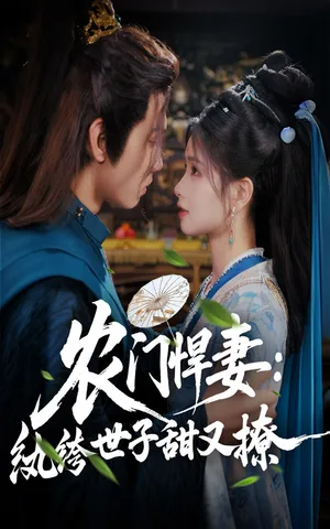 农门悍妻纨绔世子甜又撩