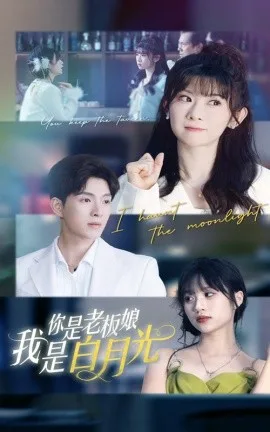 你是老板娘我是白月光