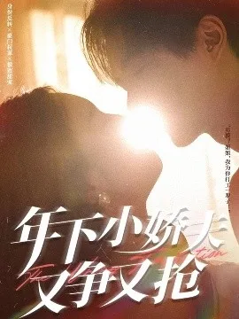 年下小娇夫又争又抢