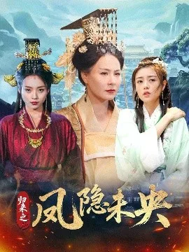 归来之凤隐未央