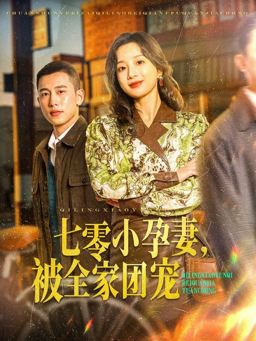 七零小孕妻,被全家团宠