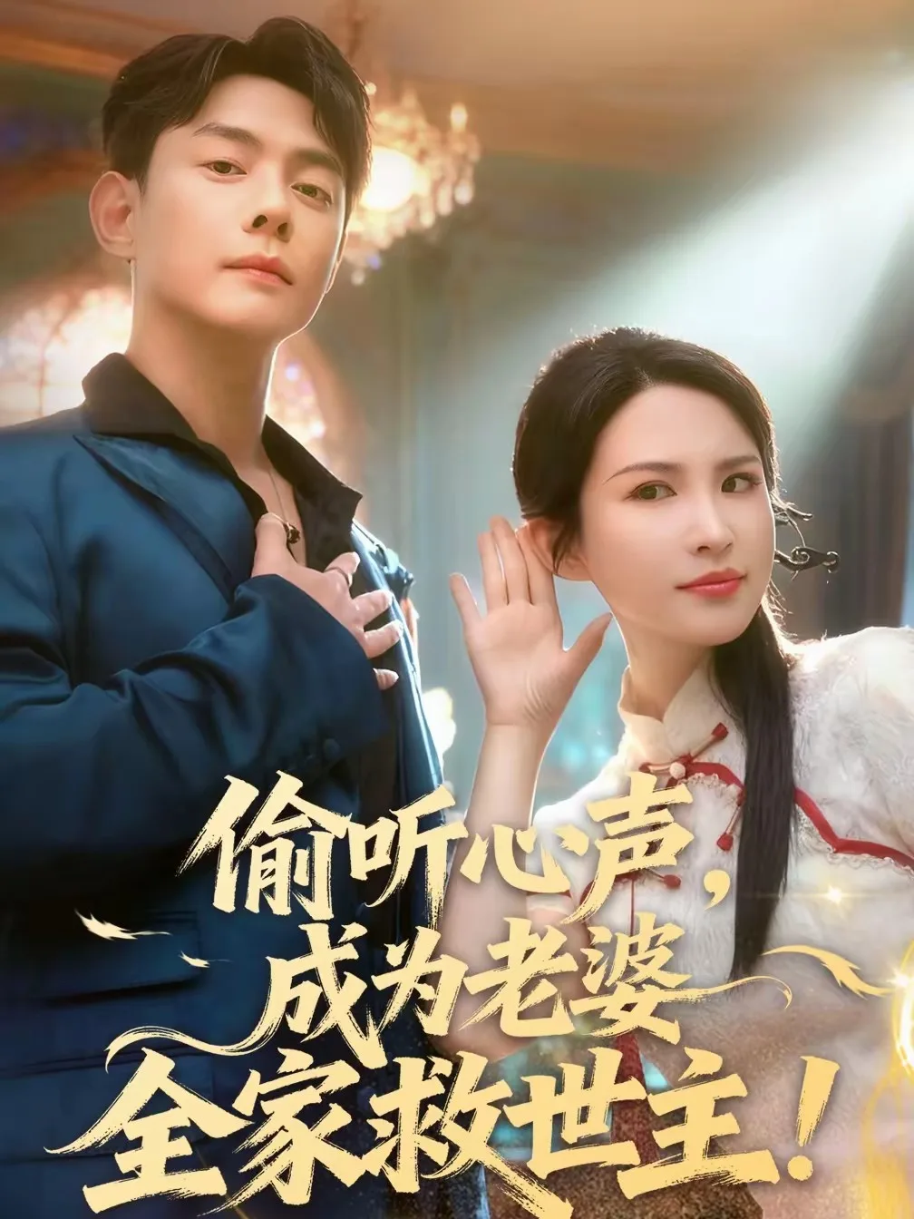 偷听心声,成为老婆全家救世主
