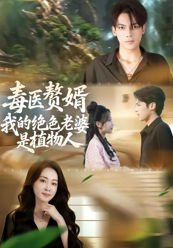 毒医赘婿:我的绝色老婆是植物人