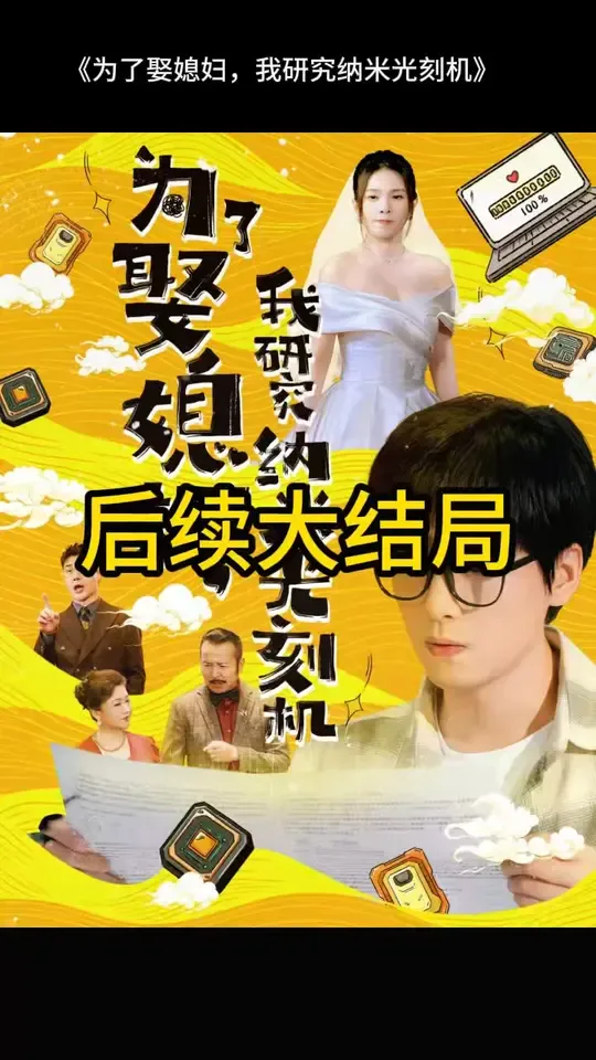 为了娶媳妇我研究纳米光刻机