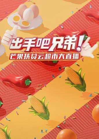 出手吧兄弟!芒果扶贫云超市大直播