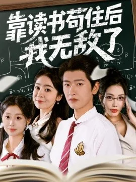 靠读书苟住后我无敌了
