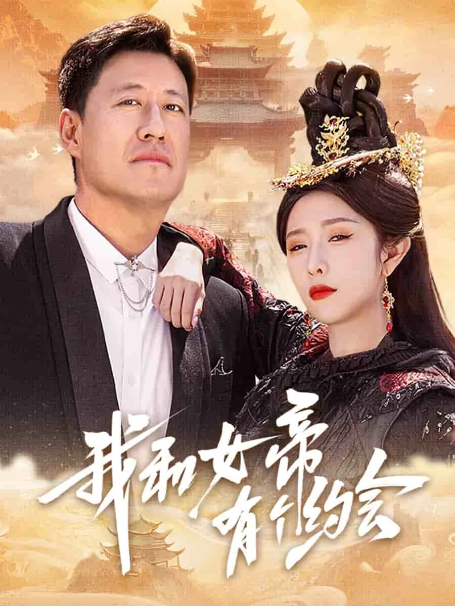 我和女帝有个约会